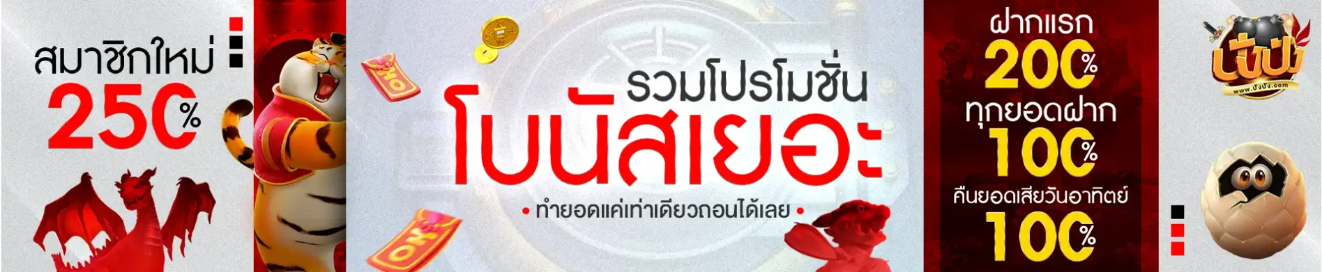 โบนัสเยอะ by สล็อต ปังปัง