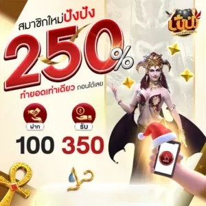 สมาชิกใหม่ ปัง ปัง 250% by สล็อต ปังปัง